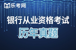 2020年初级银行从业资格考试法律法规测试题（一）